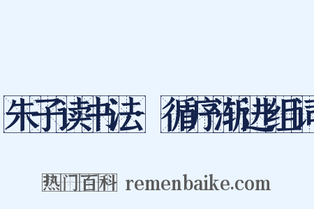 朱子读书法·循序渐进组词是什么意思的图片